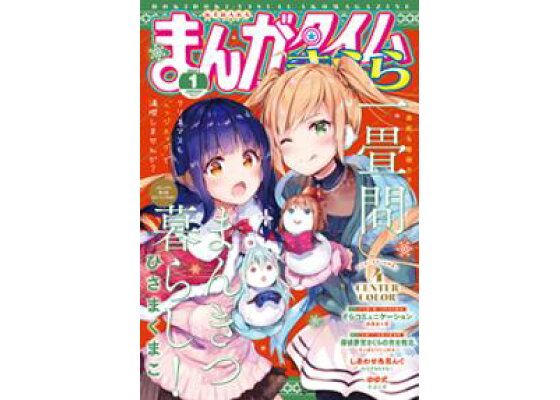 楽天kobo電子書籍ストア まんがタイムきらら 2021年1月号 まんがタイムきらら編集部 楽天kobo電子書籍ストア まんがタイムきらら 2021年1月号 まんがタイムきらら編集部